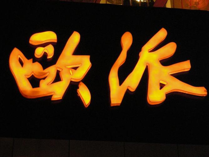 发光字厂家找新荣鑫所属行业:ledled广告灯/指示灯发光字 发布日期